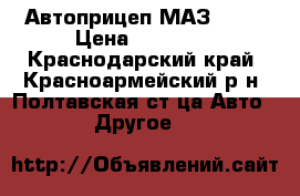 Автоприцеп МАЗ 8114 › Цена ­ 23 000 - Краснодарский край, Красноармейский р-н, Полтавская ст-ца Авто » Другое   